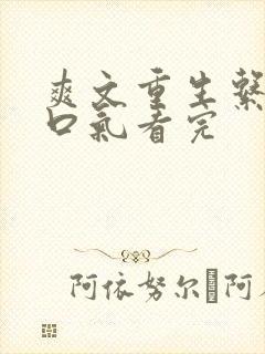 爽文重生系统一口气看完