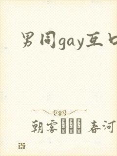 男同gay互口