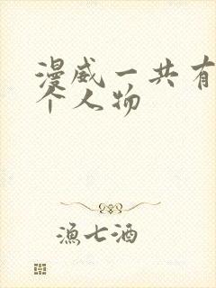 漫威一共有多少个人物