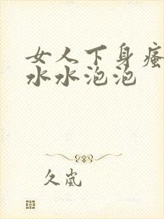 女人下身瘙痒长水水泡泡