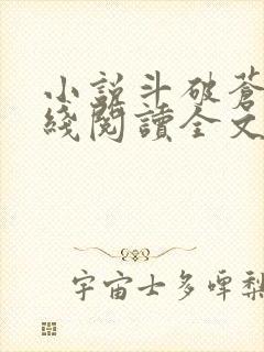 小说斗破苍穹在线阅读全文