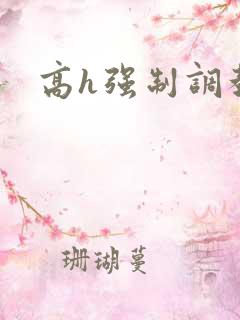 高h强制调教文