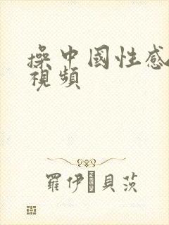 操中国性感美女视频