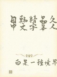 日韩精品久久久中文字幕人妻