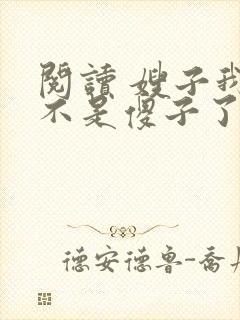 阅读 嫂子我真不是傻子了