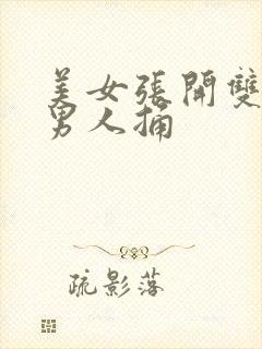 美女张开双腿给男人捅