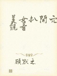 美女扒开穴在线观看