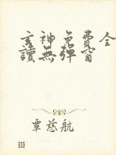 玄神免费全文阅读无弹窗