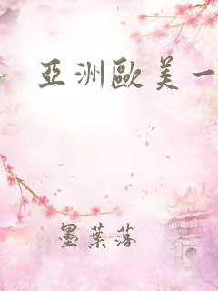 亚洲欧美一区二