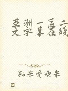 亚洲一区二区中文字幕在线播放