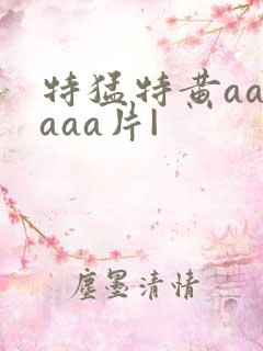 特猛特黄aaaaaa片|