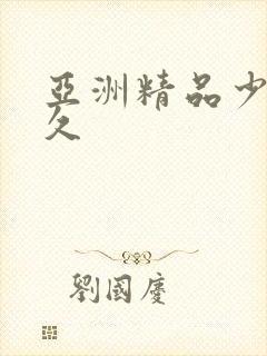 亚洲精品少妇久久