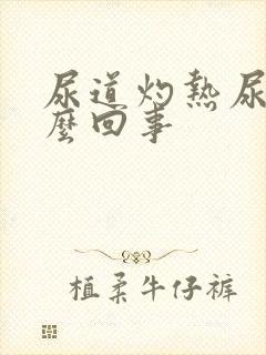 尿道灼热尿黄怎么回事