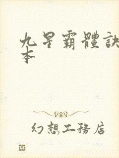 九星霸体诀 完本