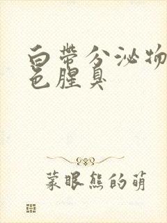 白带分泌物黄绿色腥臭