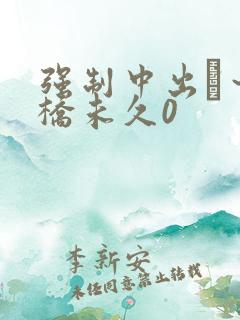 强制中出し～大桥未久0