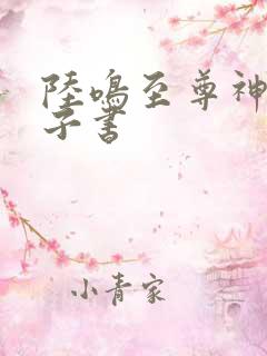 陆鸣至尊神殿电子书