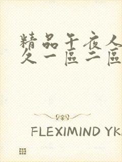 精品午夜人妻久久一区二区