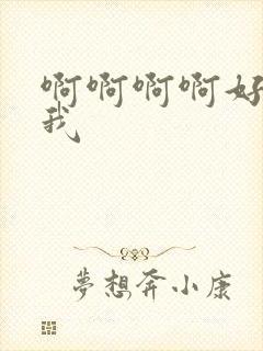 啊啊啊啊好爽操我