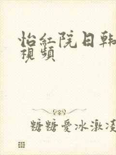 怡红院日韩在线视频