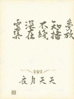 云深不知梦13集在线播放免费观看