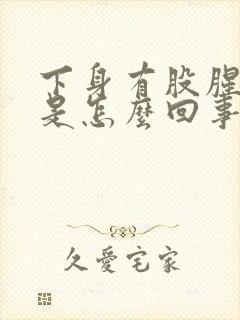 下身有股腥臭味是怎么回事