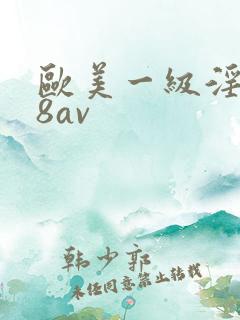 欧美一级淫片88av