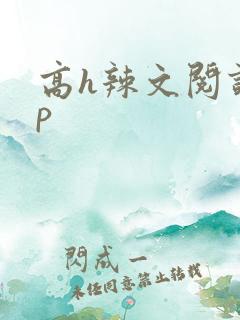 高h辣文阅读np