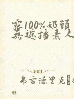 露100%奶头无遮挡素人