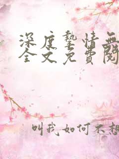 深度挚情无删减全文免费阅读