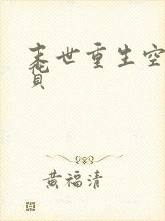 末世重生空间囤货