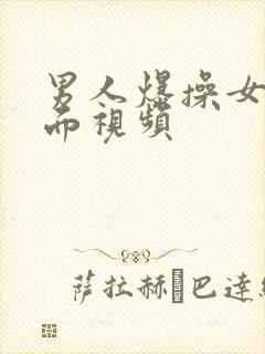 男人爆操女人下面视频