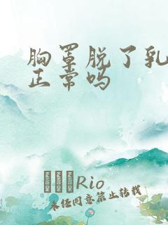 胸罩脱了乳房疼正常吗