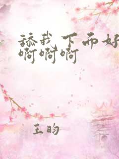 舔我下面好舒服啊啊啊