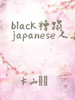 black糟蹋japanese人妻