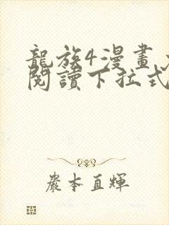 龙族4漫画免费阅读下拉式六漫画