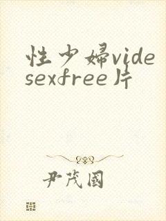 性少妇videsexfree片