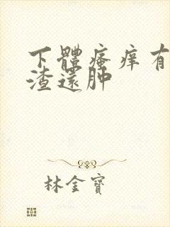 下体瘙痒有豆腐渣还肿