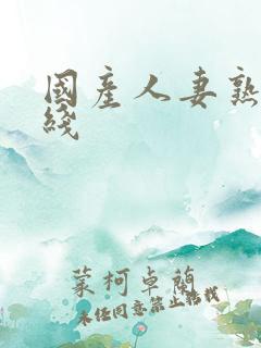 国产人妻熟女在线