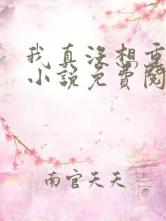 我真没想重生啊小说免费阅读免费