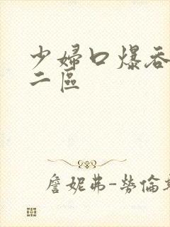 少妇口爆吞精一二区