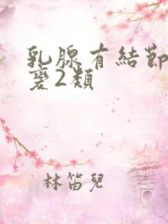 乳腺有结节3类变2类