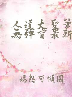 人道大圣笔趣阁无弹窗最新