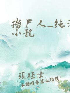 捞尸人_纯洁滴小龙