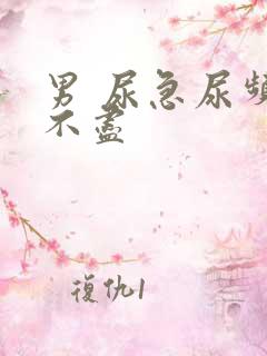 男 尿急尿频尿不尽