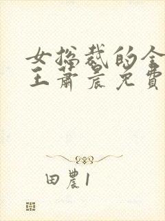 女总裁的全能兵王萧晨免费