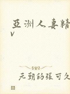 亚洲人妻精品av