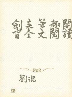 剑来笔趣阁无弹窗全文阅读