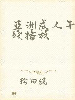 亚洲成人午夜在线播放