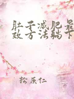 肚子减肥最快有效方法躺下